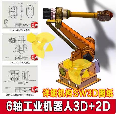 六轴工业机器人SolidWorks模型：机械手臂3D+2D工程图纸免费素材