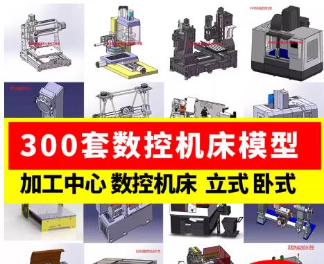 CNC机床三维模型合集：加工中心/数控铣床/车床/雕刻机 | 300套图纸下载