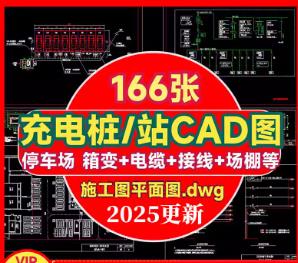 166张新能源充电桩施工图CAD | 充电站供配电+电气图纸 | 电动汽车快充详图