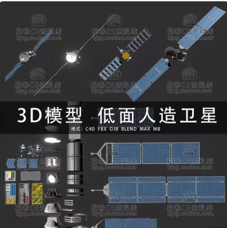 G766低面太空人造卫星3D模型：C4D/MAYA/3DMAX通用格式卫星组件素材
