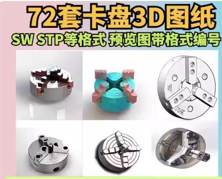 72套旋转液压夹爪3D模型：三爪四爪六爪卡盘图纸 SolidWorks格式素材