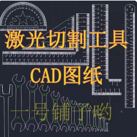 激光切割CAD图纸 | 实用工具套装：开口扳手/直尺/拐尺/量角器 | DXF素材