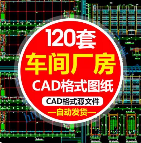 120套钢结构排架与框架厂房CAD图纸 | 生产车间+厂区建筑施工图 | 设计素材
