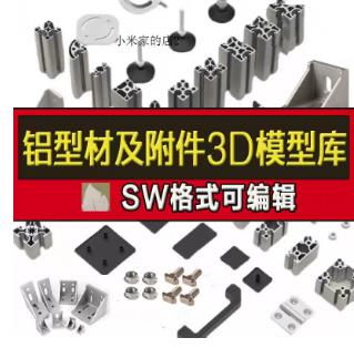 414MB SolidWorks铝型材插件：截面图+三维模型库，快速选型设计