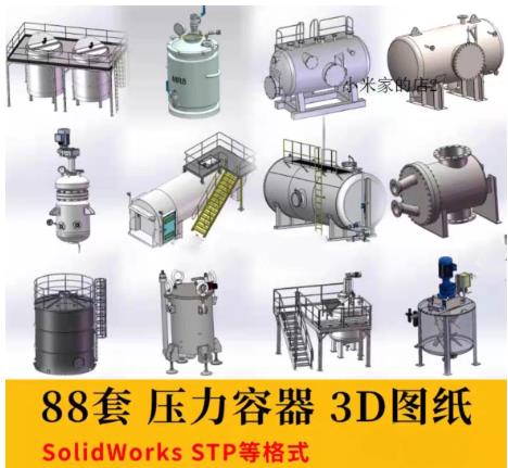 88套SolidWorks压力容器3D模型库：储气罐/油罐/反应釜结构图纸下载