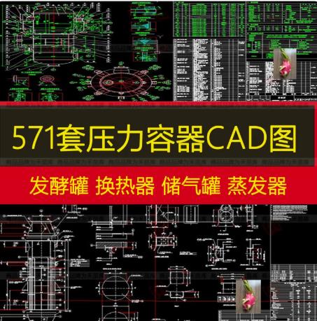 264套反应釜与换热器CAD图纸 – 压力容器（储气罐/蒸发器/塔器）设计素材