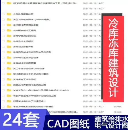 24套冷链项目冷库CAD设计图纸：建筑/结构/水电暖/制冷全套施工图
