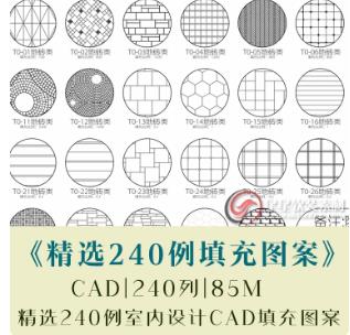 240列2026室内设计CAD填充图案合集 | 石材地砖墙布木饰面等240例